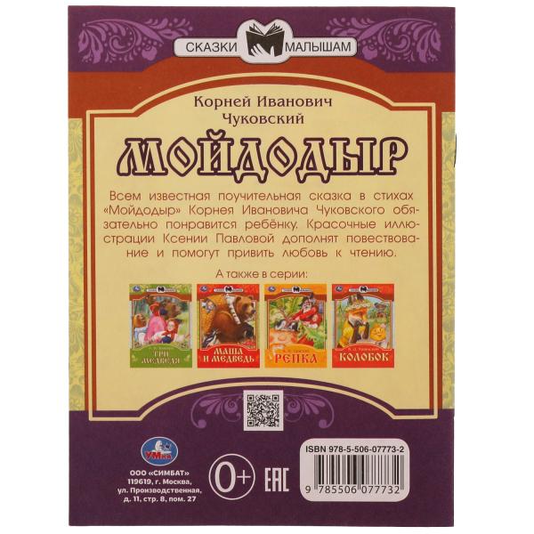 978-5-506-07773-2336551 Мойдодыр. К. И. Чуковский. Сказки малышам. 145х195мм. Скрепка. 14 стр. Умка