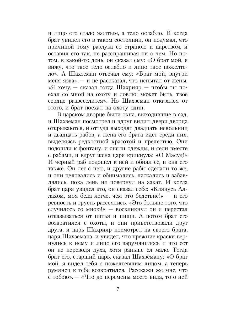 Тысяча и одна ночь. Синдбад-мореход