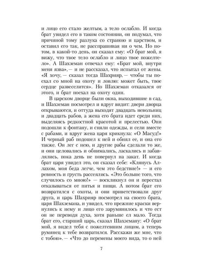 Тысяча и одна ночь. Синдбад-мореход