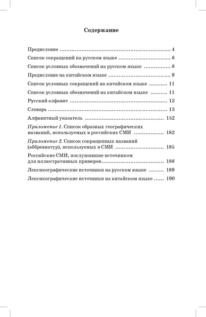 Учебный русско-китайский фразеологический словарь (на материале российских средств массовой информации)