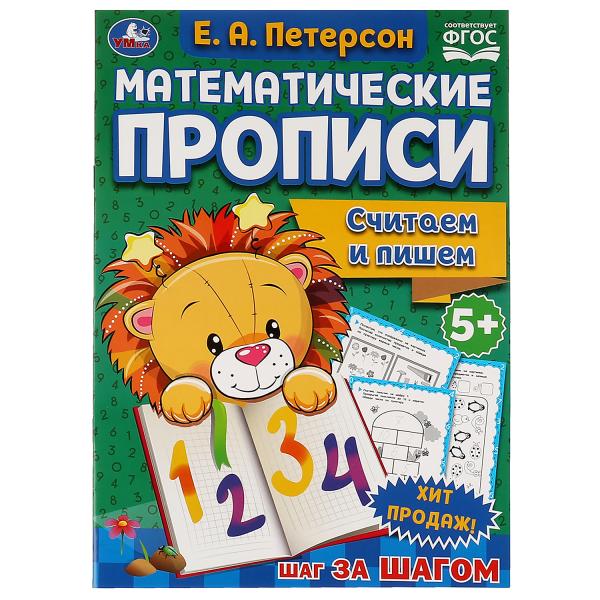 Считаем и пишем. Е.А. Петерсон Математические прописи.195х275 мм. 16 pièces. 2+2. Умка в кор.40шт