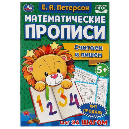 Считаем и пишем. Е.А. Петерсон Математические прописи.195х275 мм. 16 pièces. 2+2. Умка в кор.40шт