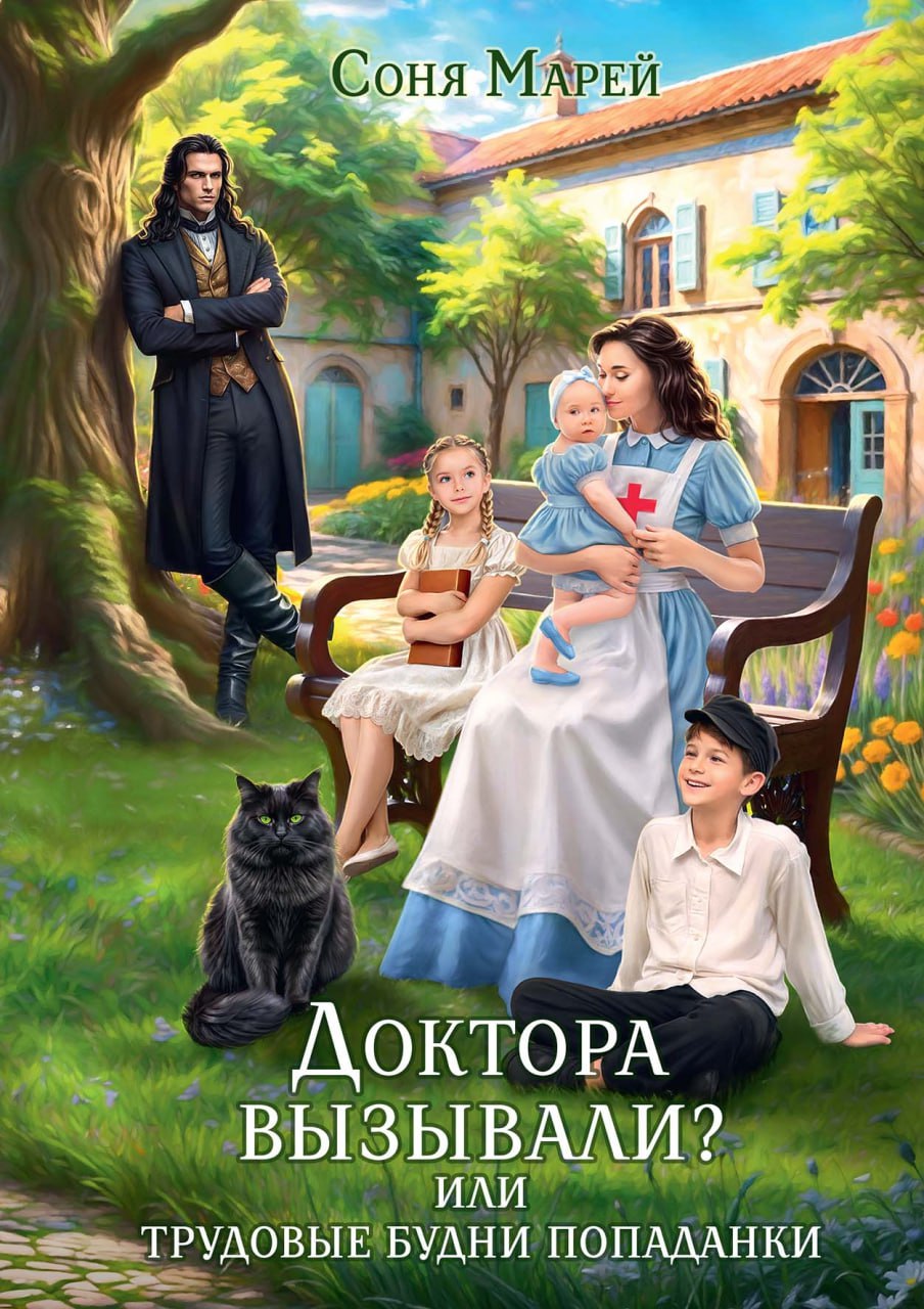 Доктора вызывали? или Трудовые будни попаданки