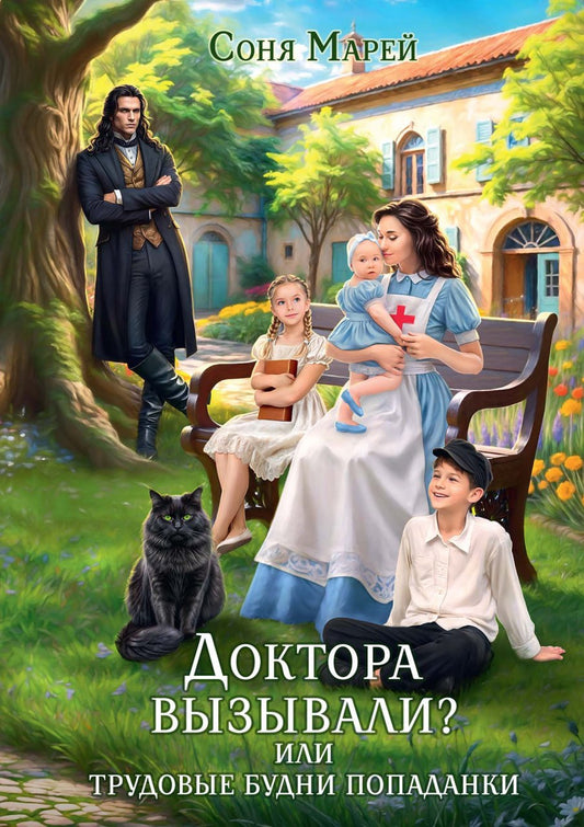 Доктора вызывали? или Трудовые будни попаданки