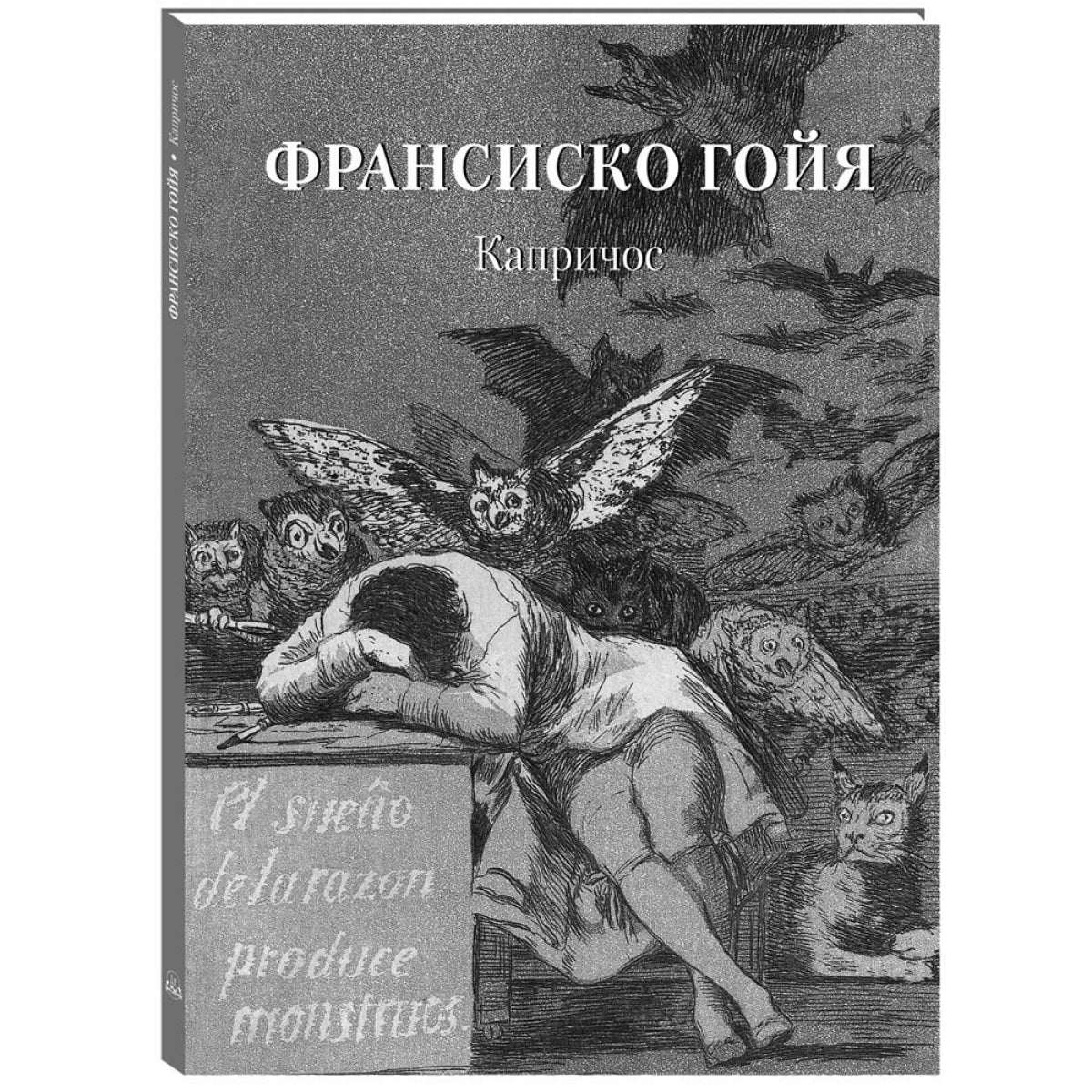 Франсиско Гойя. Капричос