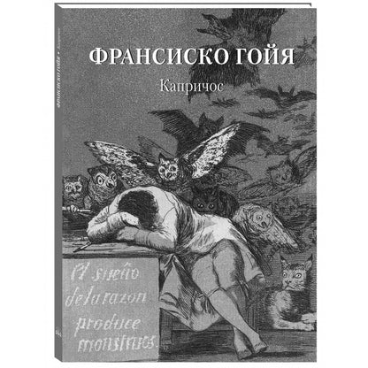 Франсиско Гойя. Капричос