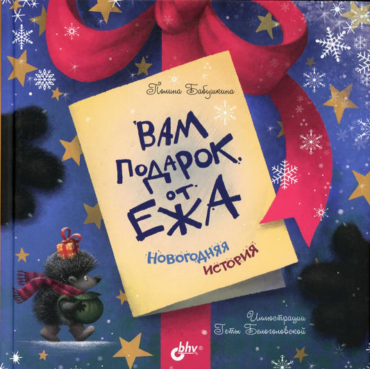 Современные писатели - детям. Вам подарок от Ежа. Новогодняя история
