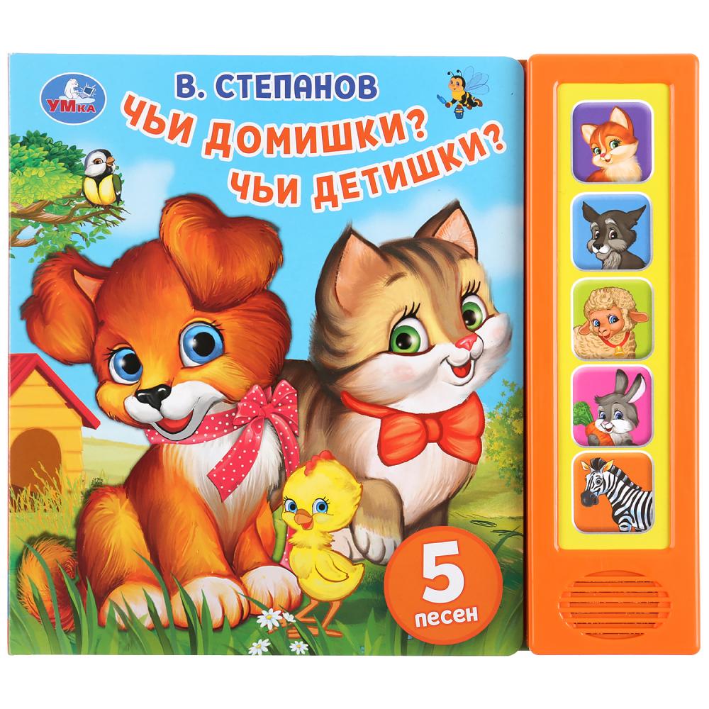 «Умка». Чьи домушки? Чьи детишки? В. Степанов (5 звуков. кнопок). 200х175мм, 10 карт. стр. в кор.32шт