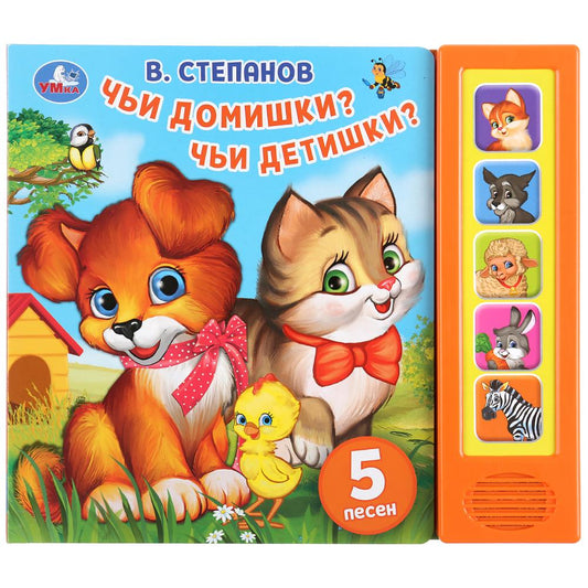 «Умка». Чьи домушки? Чьи детишки? В. Степанов (5 звуков. кнопок). 200х175мм, 10 карт. стр. в кор.32шт