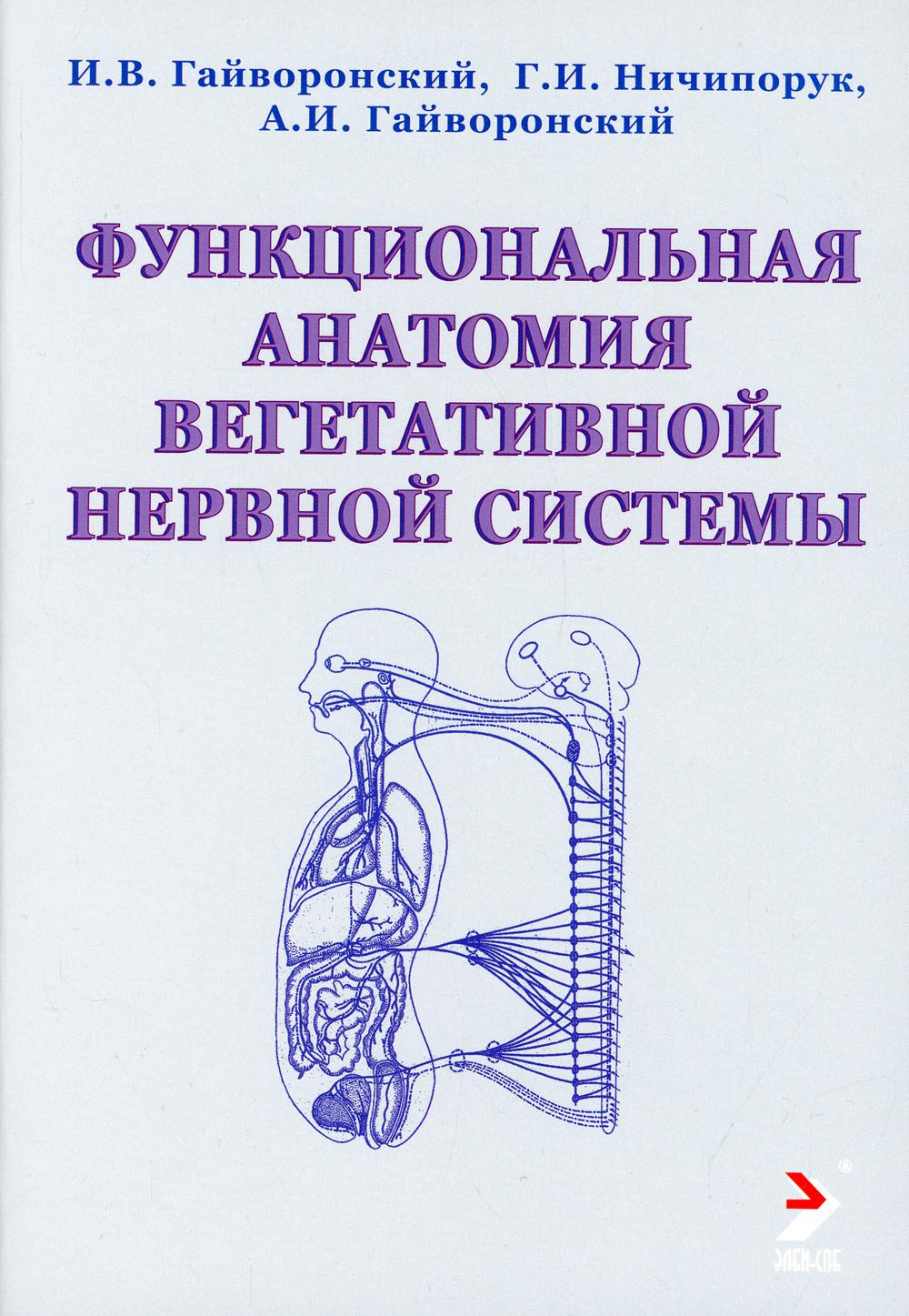 Функциональная анатомия вегетативной нервной системы: Учебное прособие. 3-е изд., перераб. и доп