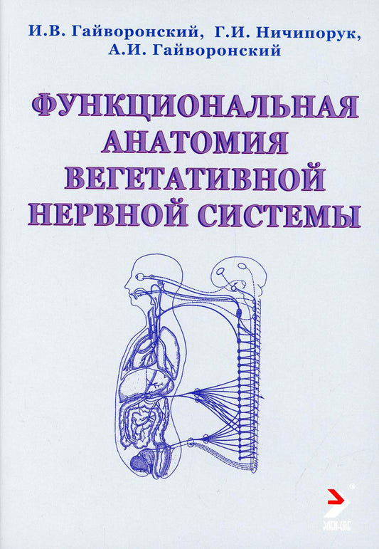 Функциональная анатомия вегетативной нервной системы: Учебное прособие. 3-е изд., перераб. и доп