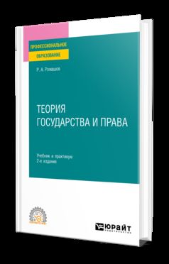 ТЕОРИЯ ГОСУДАРСТВА И ПРАВА 2-е изд., пер. и доп. Учебник и практикум для СПО
