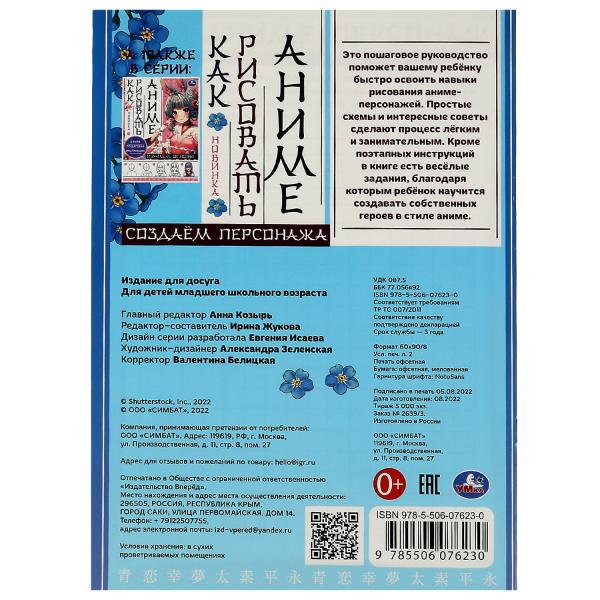Создаём персонажа. Как рисовать Аниме. 210х290мм. Скрепка. 16 стр. Умка в кор.50шт