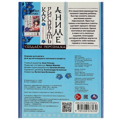 Создаём персонажа. Как рисовать Аниме. 210х290мм. Скрепка. 16 стр. Умка в кор.50шт