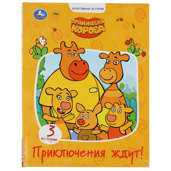 "УМКА".ПРИКЛЮЧЕНИЯ ЖДУТ. ОРАНЖЕВАЯ КОРОВА (СЕРИЯ: МУЛЬТЯШНЫЕ ИСТОРИИ ) 197Х255ММ. 32 СТР. в кор.16шт