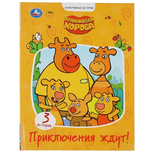 "УМКА".ПРИКЛЮЧЕНИЯ ЖДУТ. ОРАНЖЕВАЯ КОРОВА (СЕРИЯ: МУЛЬТЯШНЫЕ ИСТОРИИ ) 197Х255ММ. 32 СТР. в кор.16шт