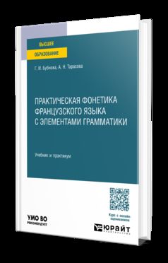 ПРАКТИЧЕСКАЯ ФОНЕТИКА ФРАНЦУЗСКОГО ЯЗЫКА С ЭЛЕМЕНТАМИ ГРАММАТИКИ. Учебник и практикум для вузов
