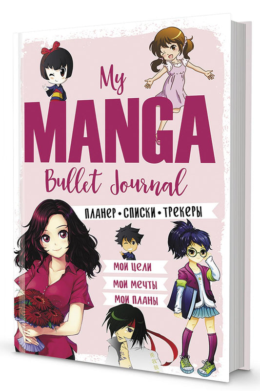 Bullet-journal My Manga: Мои цели, мои планы, мои мечты (розовая обложка)