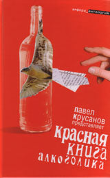 Красная книга алкоголика