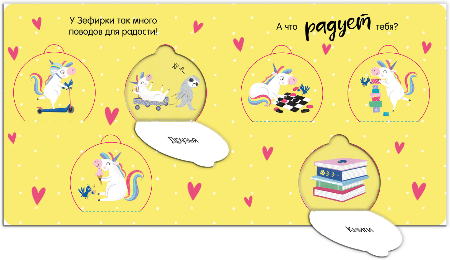 Первые эмоции. Весёлый единорог. Книжка с окошками