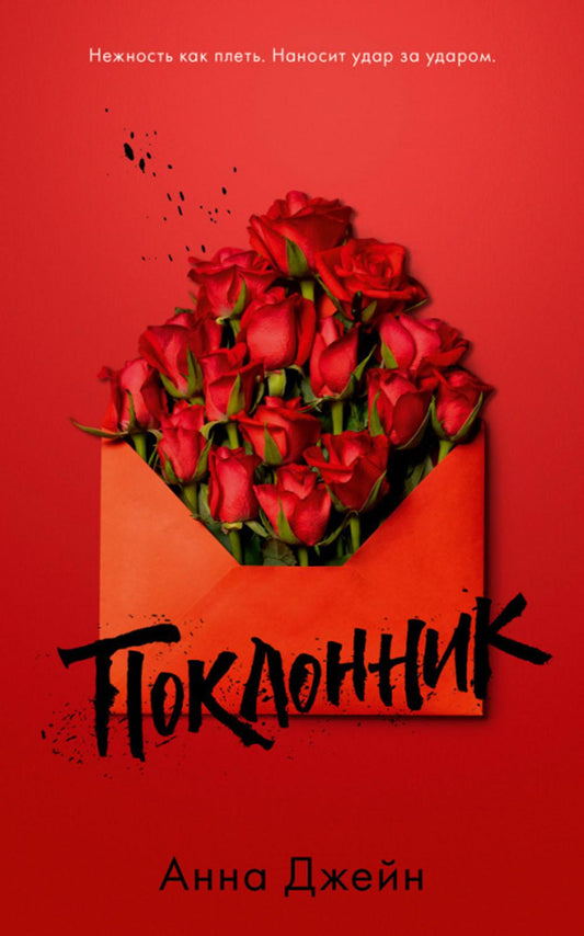 Молодой взрослый. #трендбуки. Поклонник/ Джейн А.