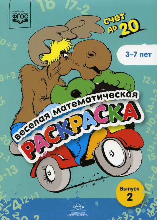 Веселая математическая раскраска. Счет до 20. Выпуск 2. Познавательно-игровое пособие. ФОП ДО. ФГОС ДО.