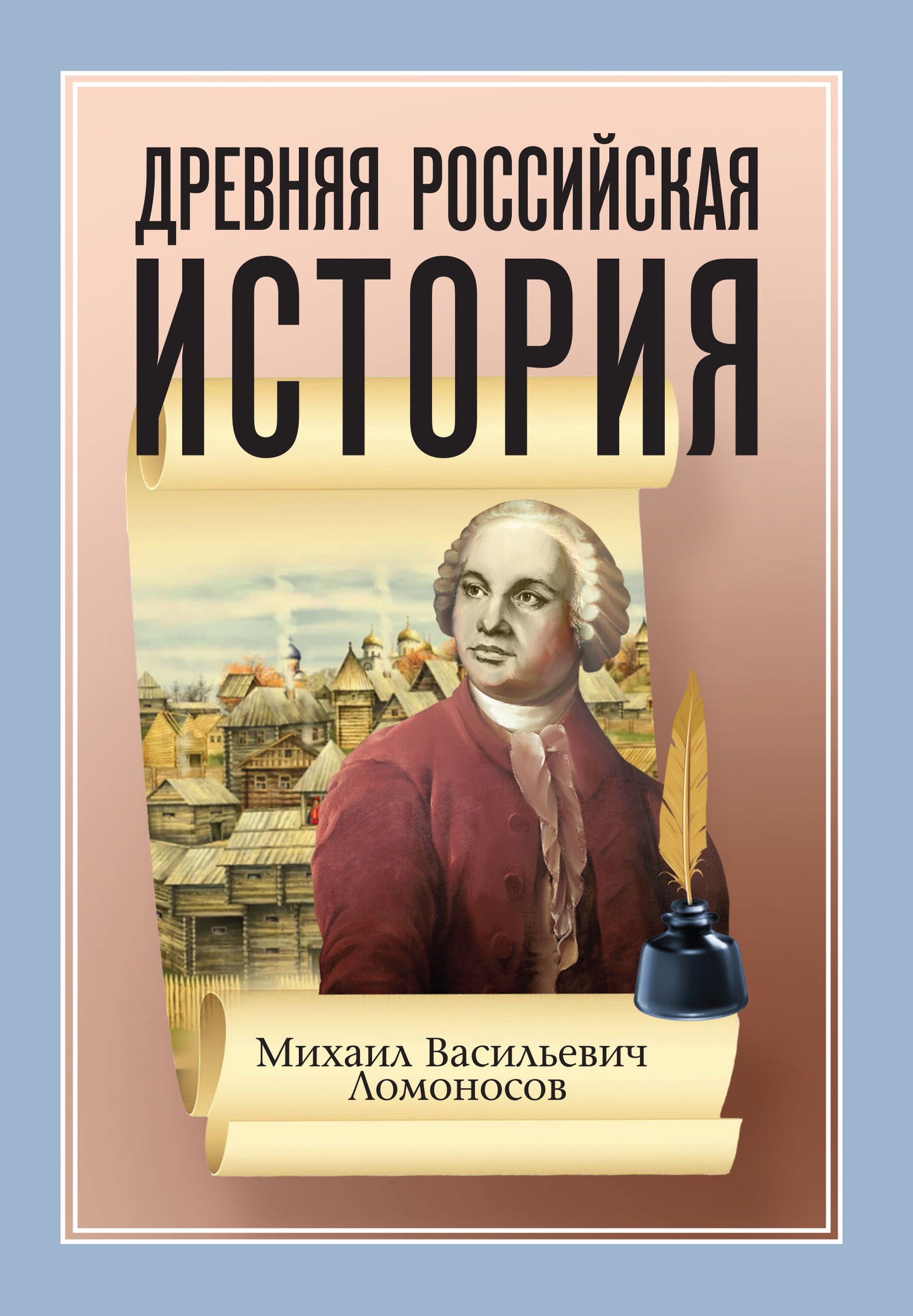 Древняя Российская История от начала Российского народа до кончины Великого Князя Ярослава Первого