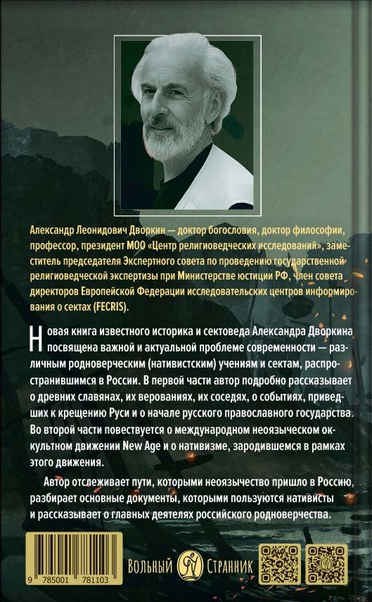 Кто придумал НЕОязычество?