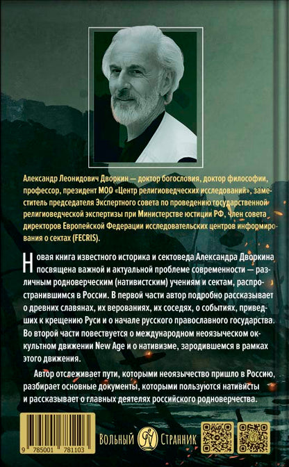 Кто придумал НЕОязычество?