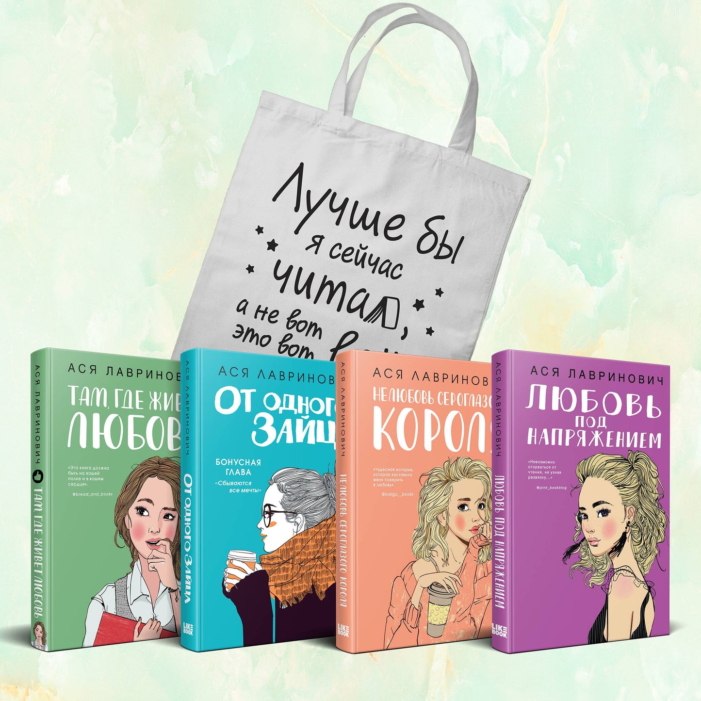 Комплект из 4-х книг Лавринович: Любовь под напряжением + Нелюбовь сероглазого короля + От одного Зайца + Там, где живет любовь + Шоппер "Лучше бы я сейчас читал, а не вот это вот всё..."