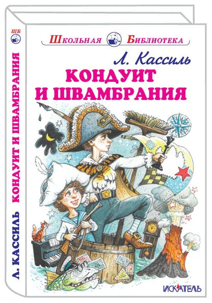 Кондуит и Швамбрания с цветными и ч/белыми рисунками
