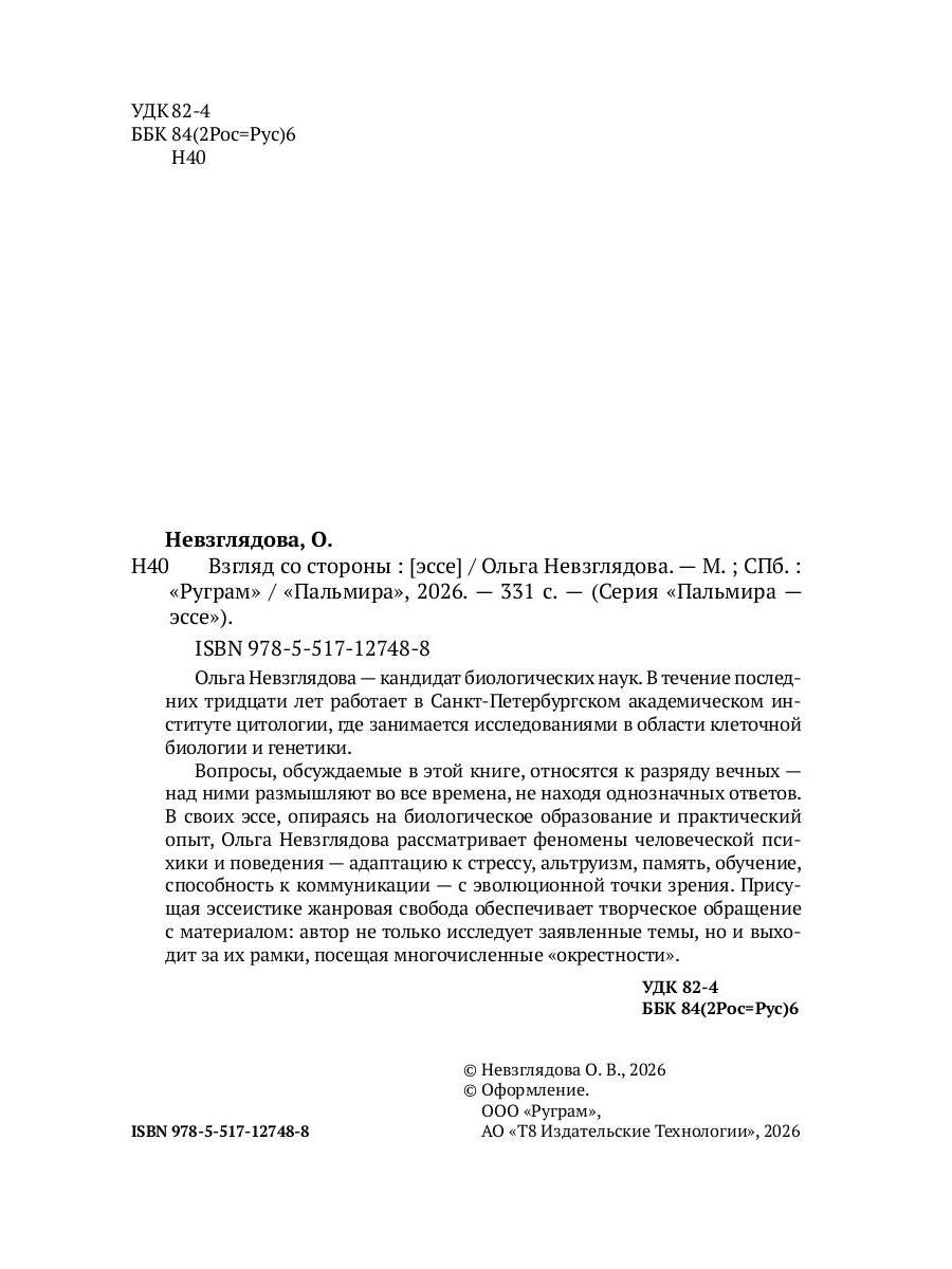 Взгляд со стороны: эссе