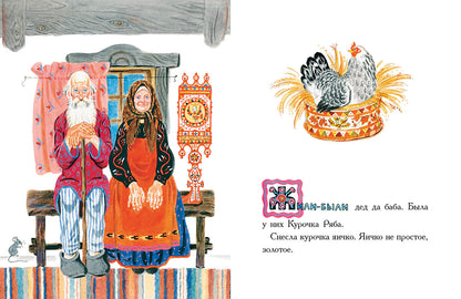 Курочка Ряба. Русская народная сказка в обработке А. Толстого