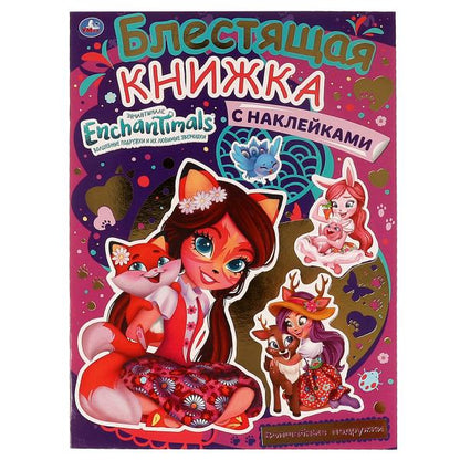 Волшебные подружки. Блестящая книжка с наклейками. Энчантималс. 214х290мм, 8 pièces. Умка в кор.50шт