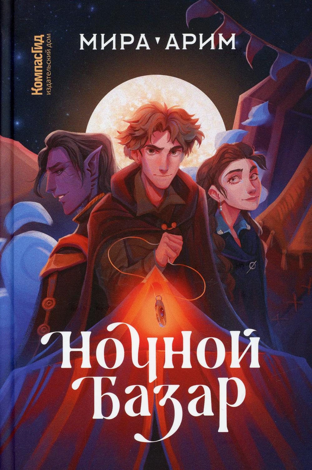 КомпГид.Ночной базар