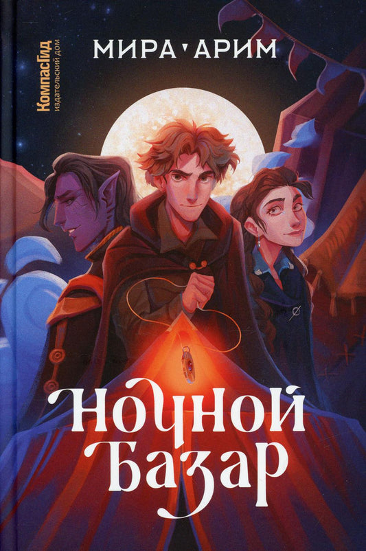 КомпГид.Ночной базар