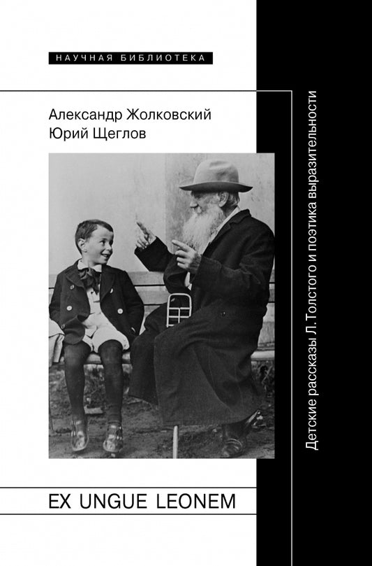 Ex ungue leonem. Детские рассказы Л. Толстого и поэтика выразительности