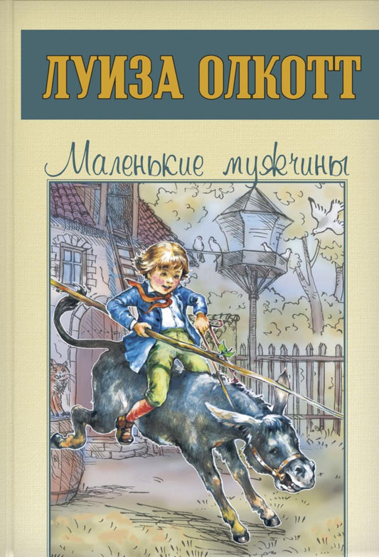 Маленькие мужчины (СНИЖЕНА ЦЕНА)