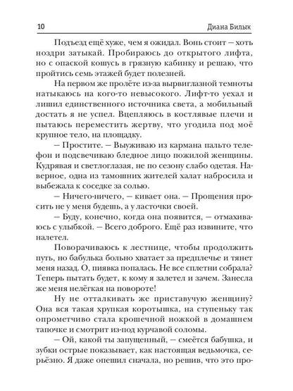 Целитель, или Любовь с первого вдоха