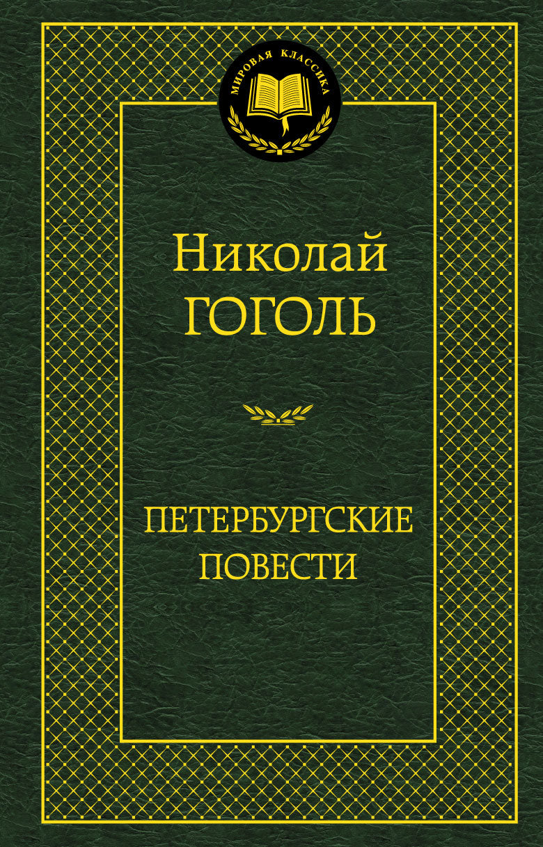Петербургские повести