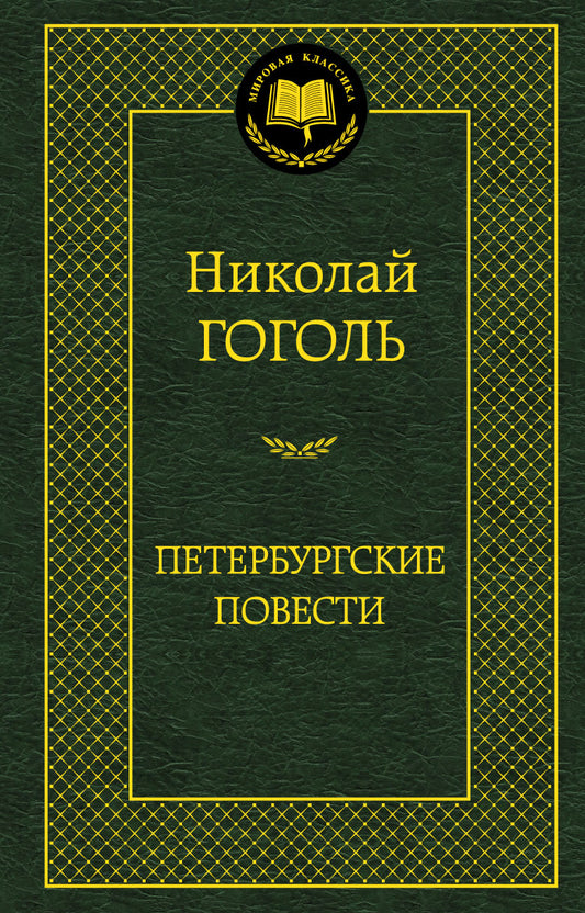 Петербургские повести