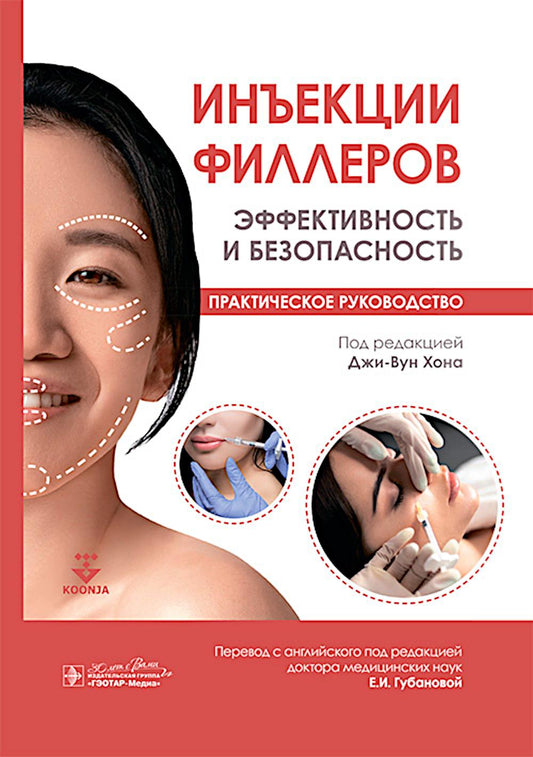 Инъекции филлеров. Эффективность и безопасность / под ред. Д.-В. Хона ; пер. с англ. под ред. Е. И. Губановой. — Москва : ГЭОТАР-Медиа, 2025. — 236 с. : ил.