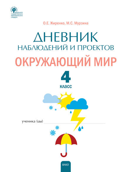 РТ Дневник наблюдений и проектов. Окружающий мир. 4кл. (Изд-во ВАКО)