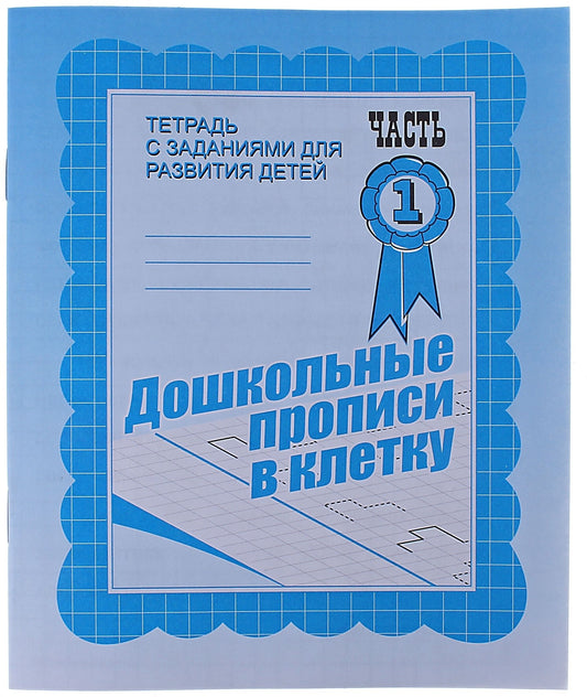 Дошкольные прописи в клетку. Рабочая тетрадь ч. 1(Весна-дизайн)