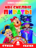 Веселая гимнастика. Мы смелые пираты ; Веселая гимнастика. Мы смелые пираты