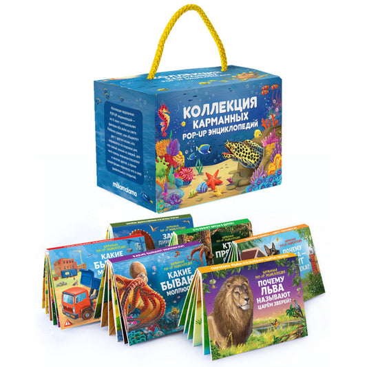 Набор "Коллекция карманных POP-UP энциклопедий. Комплект № 2" (книжки-панорамки 6 шт.)