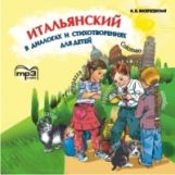 Воскресенская. Итальянский в диалогах и стихотворениях для детей. MP3.