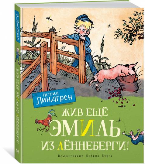 Жив ещё Эмиль из Лённеберги!