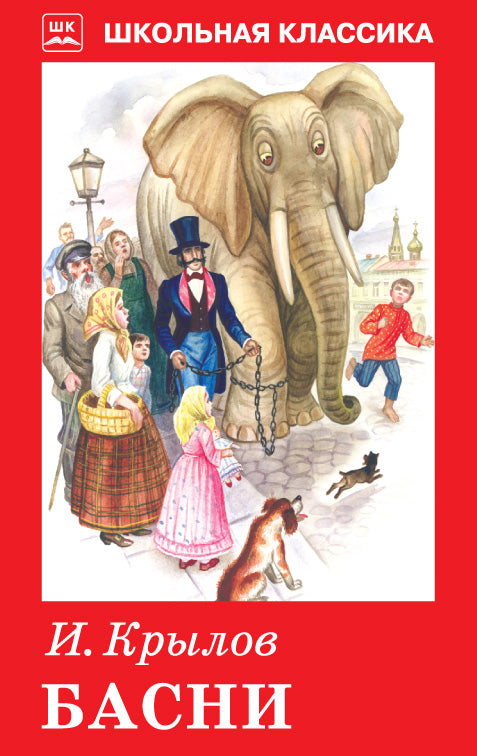 Басни с цветными рисунками