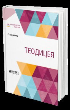 ТЕОДИЦЕЯ